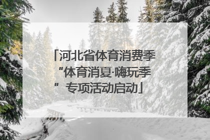 河北省体育消费季“体育消夏·嗨玩季”专项活动启动